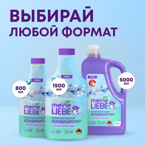 Изображение товара Кондиционер для белья Meine Liebe Летняя прохлада. Концентрат (800мл)