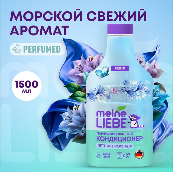 Изображение товара Кондиционер для белья Meine Liebe Летняя прохлада. Концентрат (1.5л)