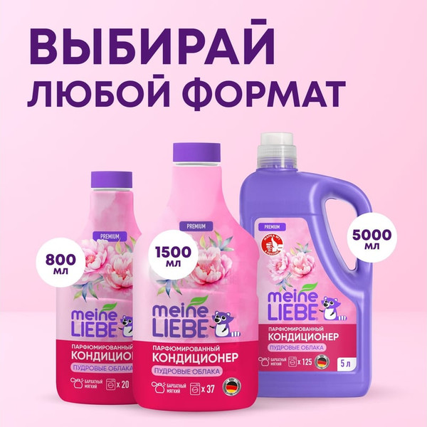 Изображение товара Кондиционер для белья Meine Liebe Пудровые облака. Концентрат (1.5л)