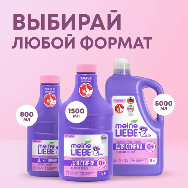 Изображение товара Гель для стирки Meine Liebe Для детских вещей. Концентрат New Formula (800мл)