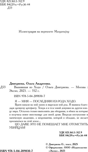 Изображение товара Книга Эксмо Выжившая из Ходо, твердая обложка (Дмитриева Ольга)