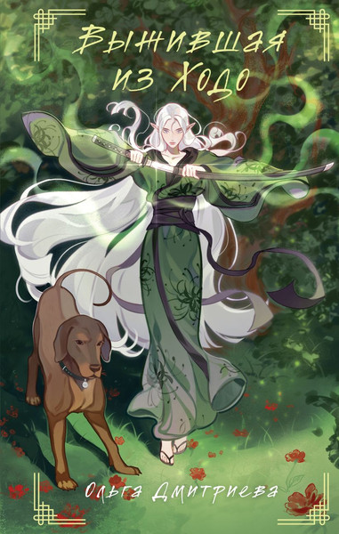 Изображение товара Книга Эксмо Выжившая из Ходо, твердая обложка (Дмитриева Ольга)