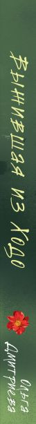 Изображение товара Книга Эксмо Выжившая из Ходо, твердая обложка (Дмитриева Ольга)