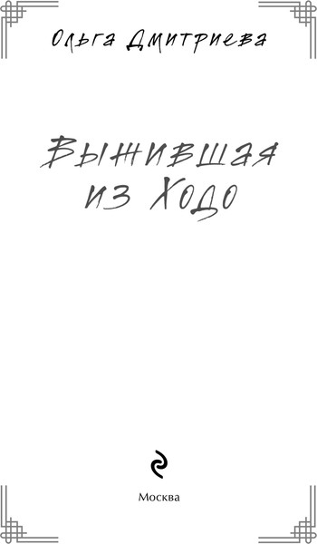 Изображение товара Книга Эксмо Выжившая из Ходо, твердая обложка (Дмитриева Ольга)