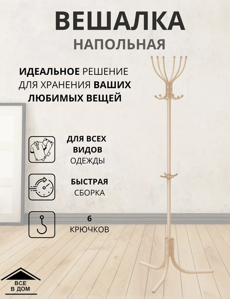 Изображение товара Вешалка для одежды Ника Комфорт / ВК6/БМ (бежевый металлик)