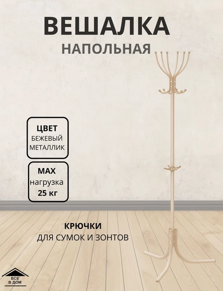 Изображение товара Вешалка для одежды Ника Комфорт / ВК6/БМ (бежевый металлик)