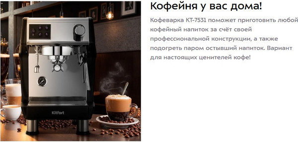 Изображение товара Кофеварка эспрессо Kitfort КТ-7531