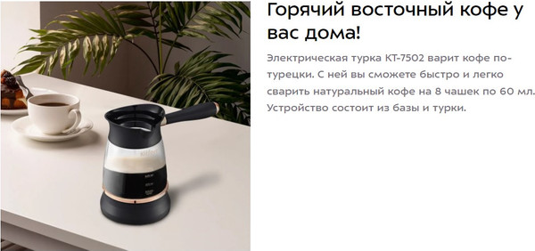 Изображение товара Турка электрическая Kitfort КТ-7503