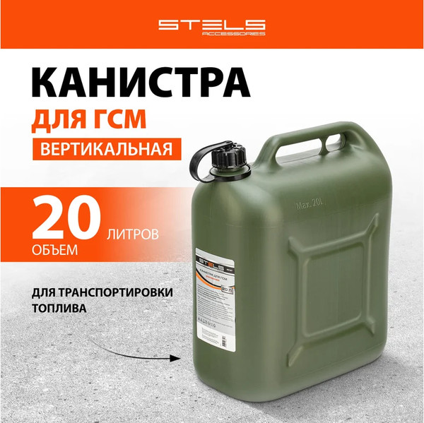 Изображение товара Канистра Stels 53127 (20л)