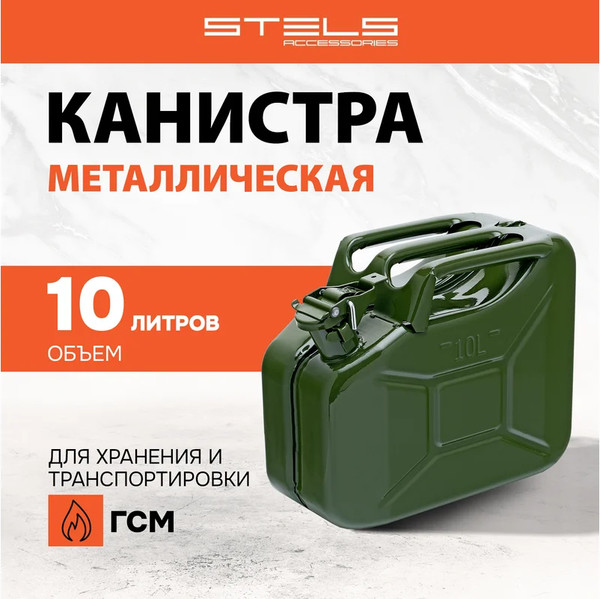 Изображение товара Канистра Stels 53144 (10л)