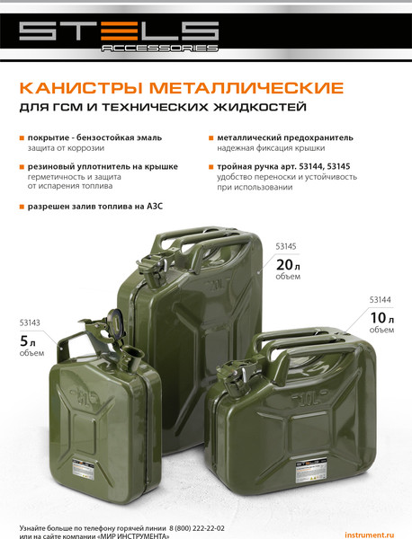 Изображение товара Канистра Stels 53145 (20л)