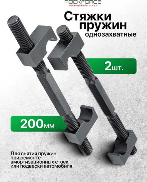 Изображение товара Стяжка пружин RockForce RF-627200 (17988)