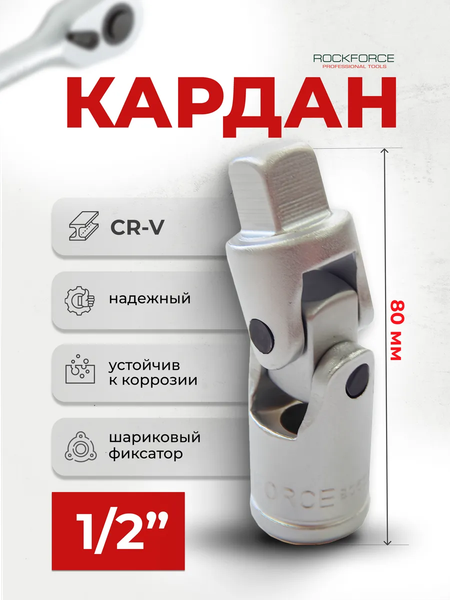 Изображение товара Шарнир карданный RockForce RF-80541