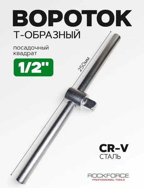 Изображение товара Вороток RockForce RF-8034250 (11872)