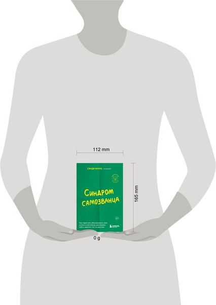 Изображение товара Книга Бомбора Синдром самозванца, мягкая обложка (Манн Сэнди)