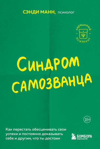 Изображение товара Книга Бомбора Синдром самозванца, мягкая обложка (Манн Сэнди)