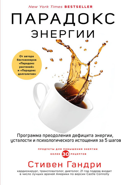 Изображение товара Книга Бомбора Парадокс энергии, твердая обложка (Гандри Стивен)