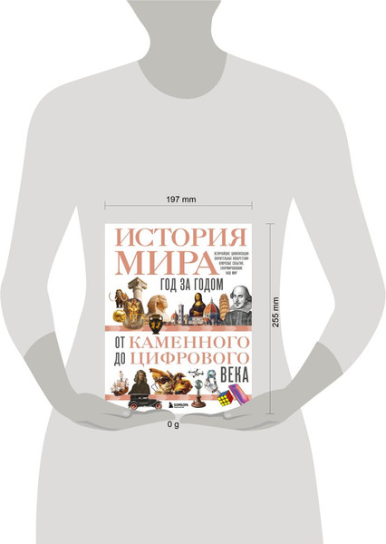 Изображение товара Книга Бомбора История мира. Год за годом от каменного до цифрового века (Штерн Роджер, твердая обложка)
