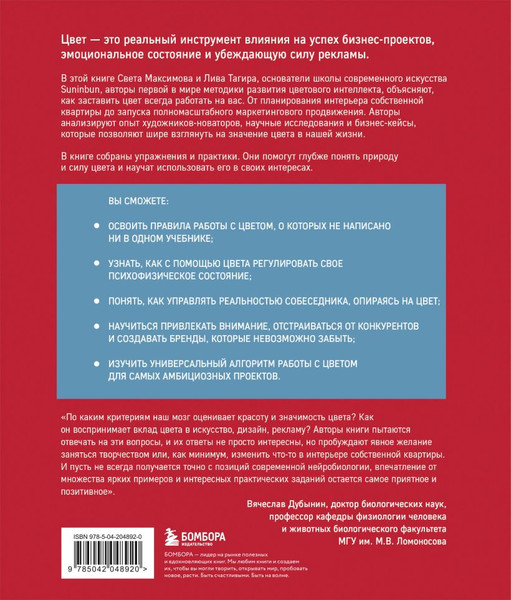 Изображение товара Книга Бомбора Цветовой интеллект, твердая обложка (Максимова Света, Тагира Лива)