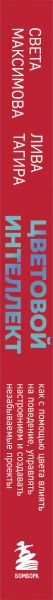 Изображение товара Книга Бомбора Цветовой интеллект, твердая обложка (Максимова Света, Тагира Лива)