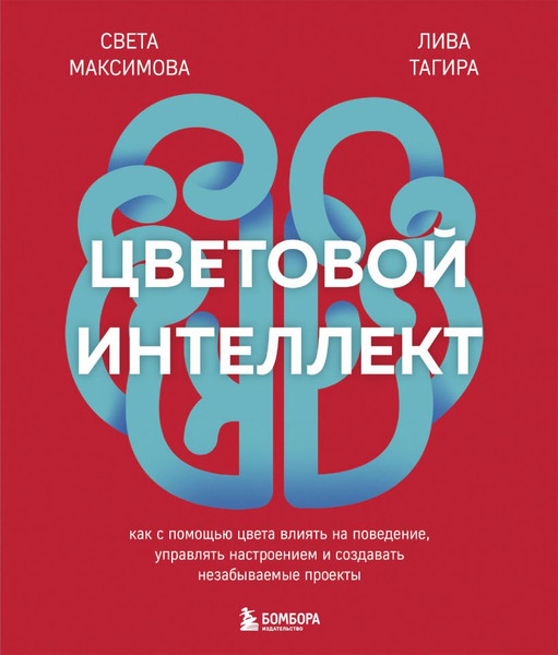 Изображение товара Книга Бомбора Цветовой интеллект, твердая обложка (Максимова Света, Тагира Лива)