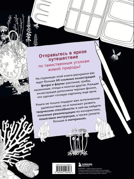 Изображение товара Раскраска-антистресс Бомбора Загадочная природа, твердая обложка (Килгаст Стефани)