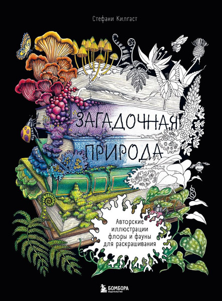 Изображение товара Раскраска-антистресс Бомбора Загадочная природа, твердая обложка (Килгаст Стефани)