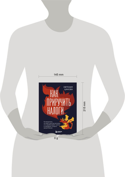 Изображение товара Книга Бомбора Как приручить налоги, твердая обложка (Цанова Евгения)