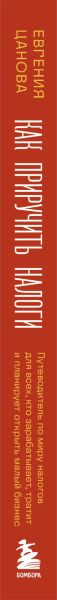Изображение товара Книга Бомбора Как приручить налоги, твердая обложка (Цанова Евгения)