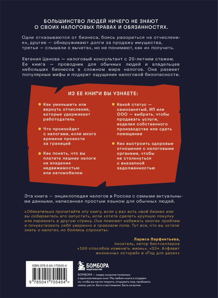 Изображение товара Книга Бомбора Как приручить налоги, твердая обложка (Цанова Евгения)