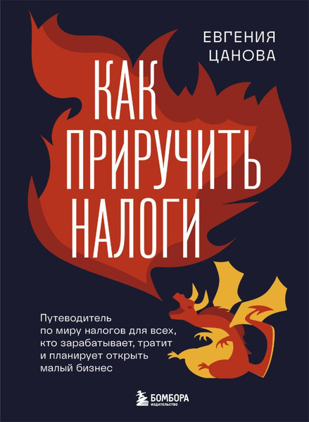 Изображение товара Книга Бомбора Как приручить налоги, твердая обложка (Цанова Евгения)