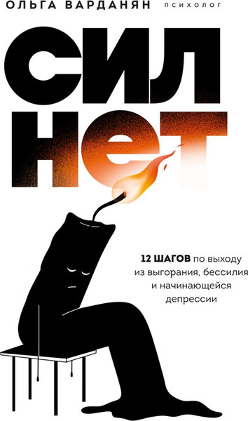 Изображение товара Книга Бомбора Сил нет. 12 шагов по выходу из выгор., бессилия и начин. депрес. (Варданян Ольга, твердая обложка)