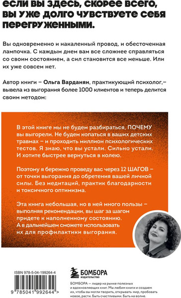 Изображение товара Книга Бомбора Сил нет. 12 шагов по выходу из выгор., бессилия и начин. депрес. (Варданян Ольга, твердая обложка)