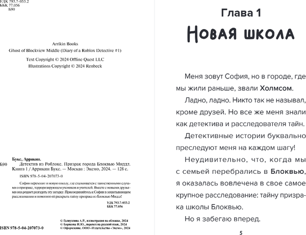 Изображение товара Книга Бомбора Детектив из Роблокс. Призрак города Блоквью Миддл. Книга 1 (Букс Аррикин)