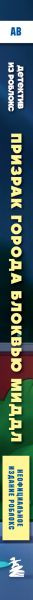 Изображение товара Книга Бомбора Детектив из Роблокс. Призрак города Блоквью Миддл. Книга 1 (Букс Аррикин)