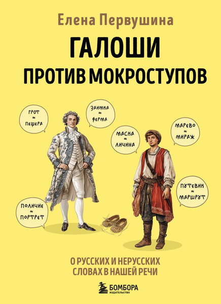 Изображение товара Нехудожественная книга Бомбора Галоши против мокроступов, твердая обложка (Первушина Елена)