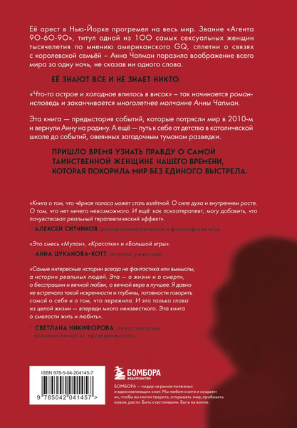 Изображение товара Книга Бомбора БондиАнна. В Россию с любовью, твердая обложка (Чапман Анна)