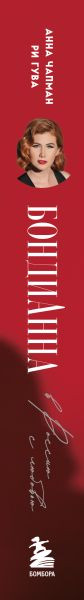 Изображение товара Книга Бомбора БондиАнна. В Россию с любовью, твердая обложка (Чапман Анна)
