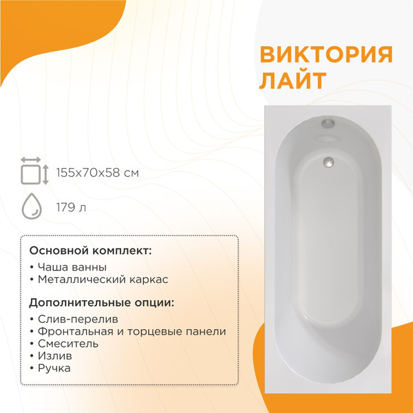 Изображение товара Ванна акриловая Radomir Виктория лайт 155x70x42 2-01-0-0-1-271Р (с каркасом)