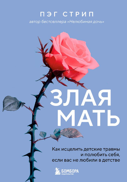 Изображение товара Книга Бомбора Злая мать, твердая обложка (Стрип Пэг)