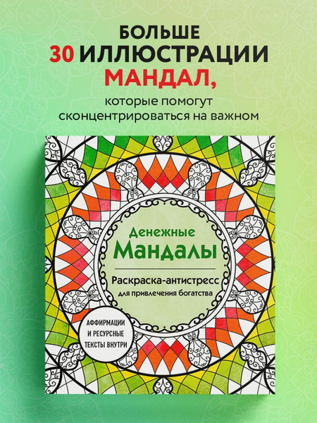 Изображение товара Раскраска-антистресс Эксмо Денежные мандалы (Жендарова Анастасия)