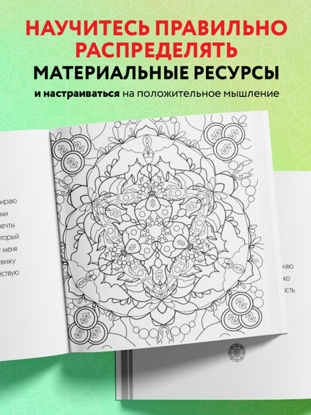 Изображение товара Раскраска-антистресс Эксмо Денежные мандалы (Жендарова Анастасия)