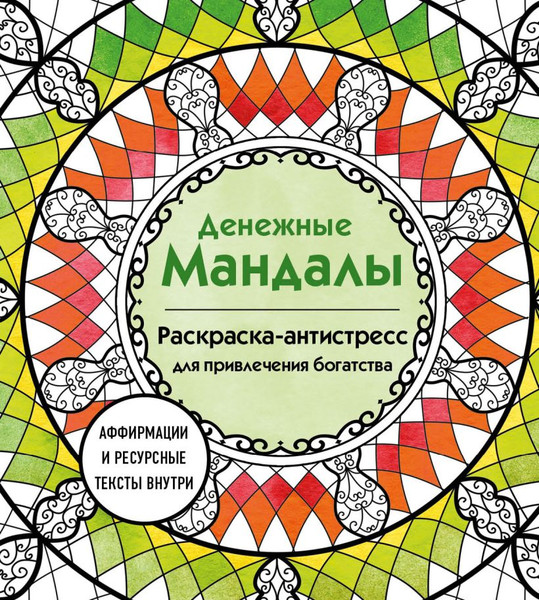 Изображение товара Раскраска-антистресс Эксмо Денежные мандалы (Жендарова Анастасия)
