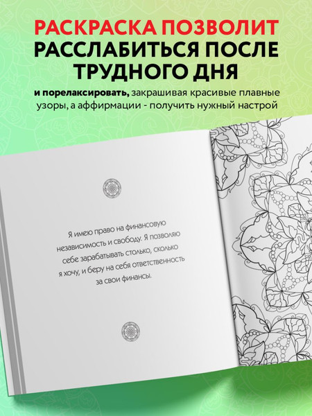 Изображение товара Раскраска-антистресс Эксмо Денежные мандалы (Жендарова Анастасия)