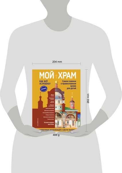 Изображение товара Книжка-панорамка Эксмо Мой храм. Как все устроено? твердая обложка (Кипарисова Светлана)