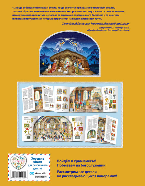 Изображение товара Книжка-панорамка Эксмо Мой храм. Как все устроено? твердая обложка (Кипарисова Светлана)