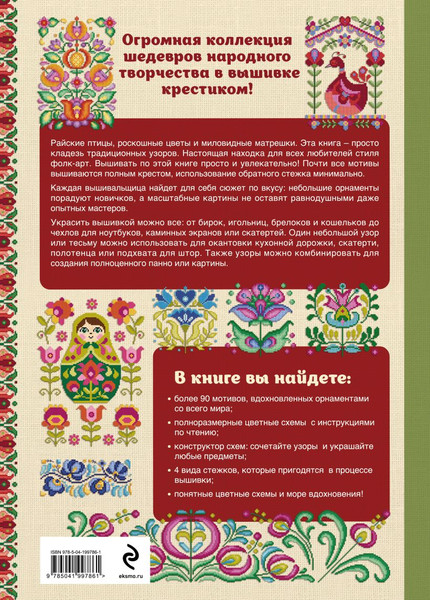 Изображение товара Нехудожественная книга Эксмо Вышивка крестиком в стиле ФОЛК, твердая обложка (Джонс Дюрен)