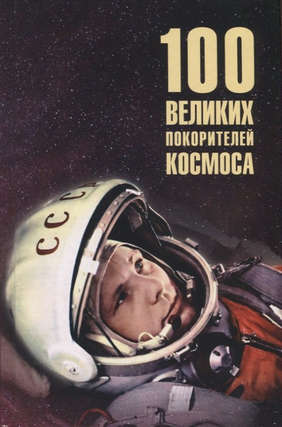 Изображение товара Нехудожественная книга Вече 100 великих покорителей космоса (Ломов Виорель 9785448452864)