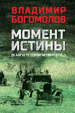 Изображение товара Книга Вече Момент истины. В августе сорок четвертого... твердая обложка (Богомолов Владимир)