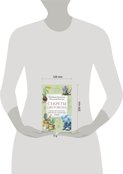 Изображение товара Книга Эксмо Секреты цветовода, мягкая обложка (Ганичкина Октябрина, Ганичкин Александр)